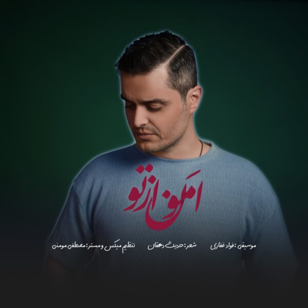کاور آهنگ امون از تو از فواد غفاری