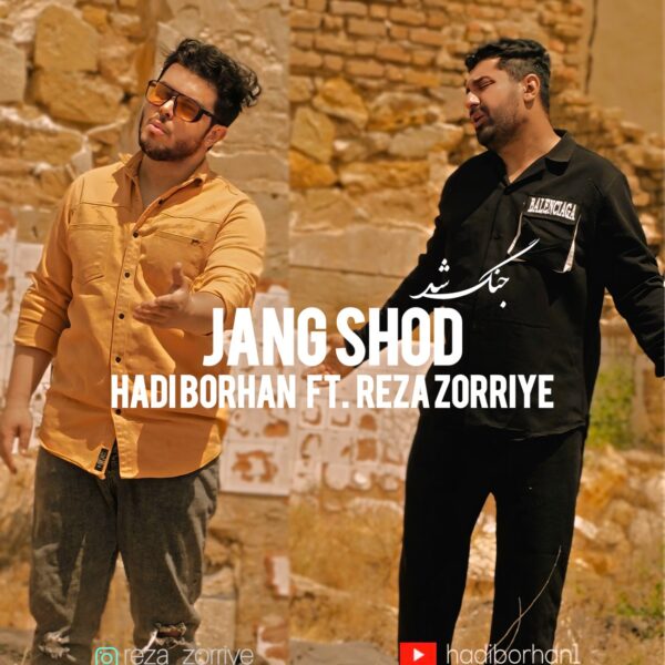 کاور آهنگ جنگ شد از هادی برهان و رضا ذریه