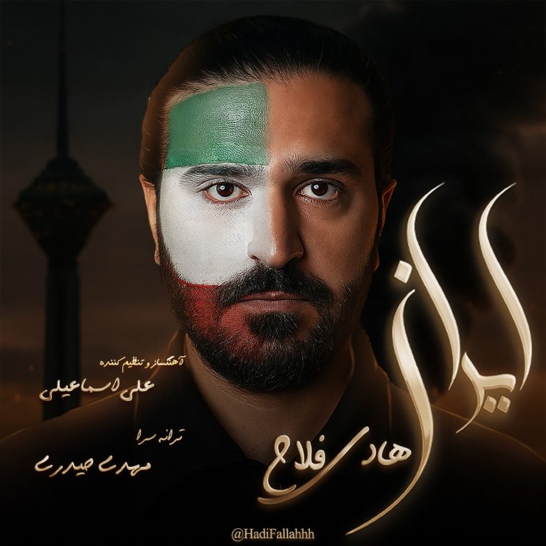 کاور آهنگ دانلود آهنگ جدید هادی فلاح به نام ایران