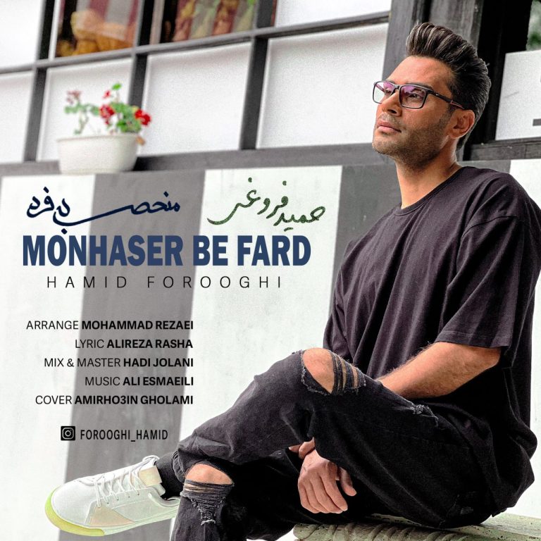 کاور آهنگ دانلود آهنگ جدید حمید فروغی به نام منحصر به فرد