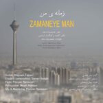 حمیدرضا مجد – زمانه ی من