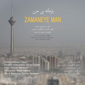 حمیدرضا مجد - زمانه ی من