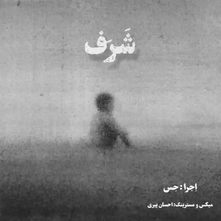 کاور آهنگ دانلود آهنگ جدید حس به نام شرف
