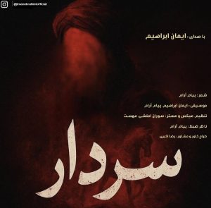 دانلود آهنگ سردار از ایمان ابراهیمی
