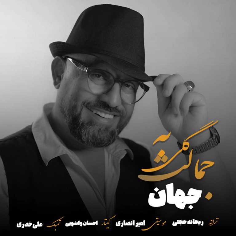 کاور آهنگ دانلود آهنگ جدید جهان به نام گلی به جمالت