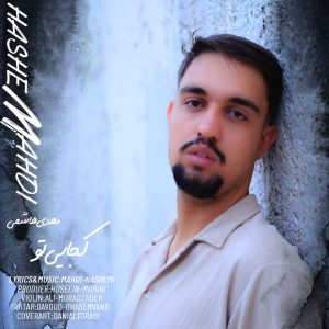 مهدی هاشمی - کجایی تو