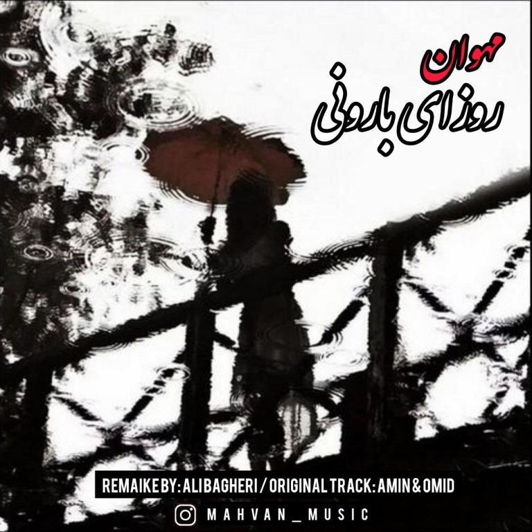 کاور آهنگ دانلود آهنگ جدید مهوان به نام روزای بارونی