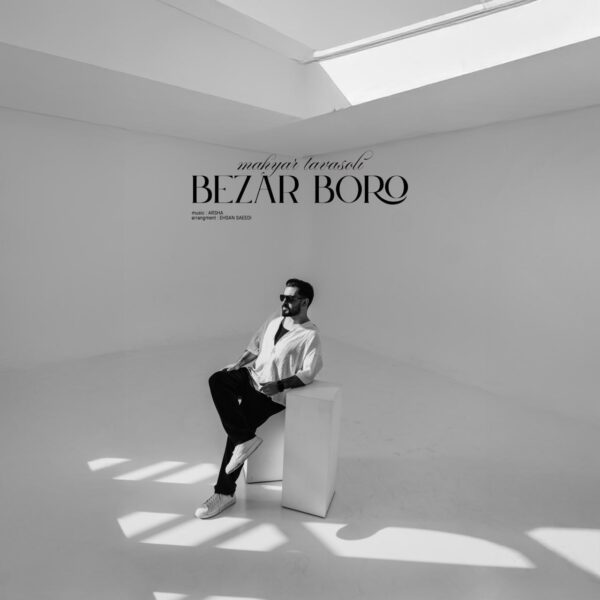 کاور آهنگ بزار برو از مهیار توسلی