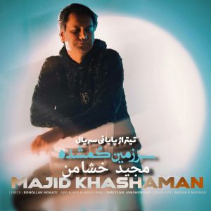 دانلود آهنگ سرزمین گمشده از مجید خشامن