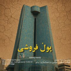 کاور پول فروشی از مقداد باجلان