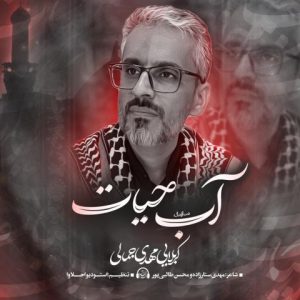 دانلود آهنگ آب حیات از مهدی جمالی