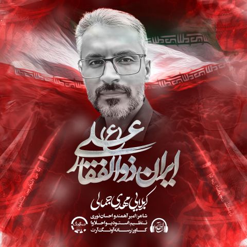 کاور آهنگ دانلود آهنگ جدید مهدی جمالی به نام ایران ذوالفقار علی