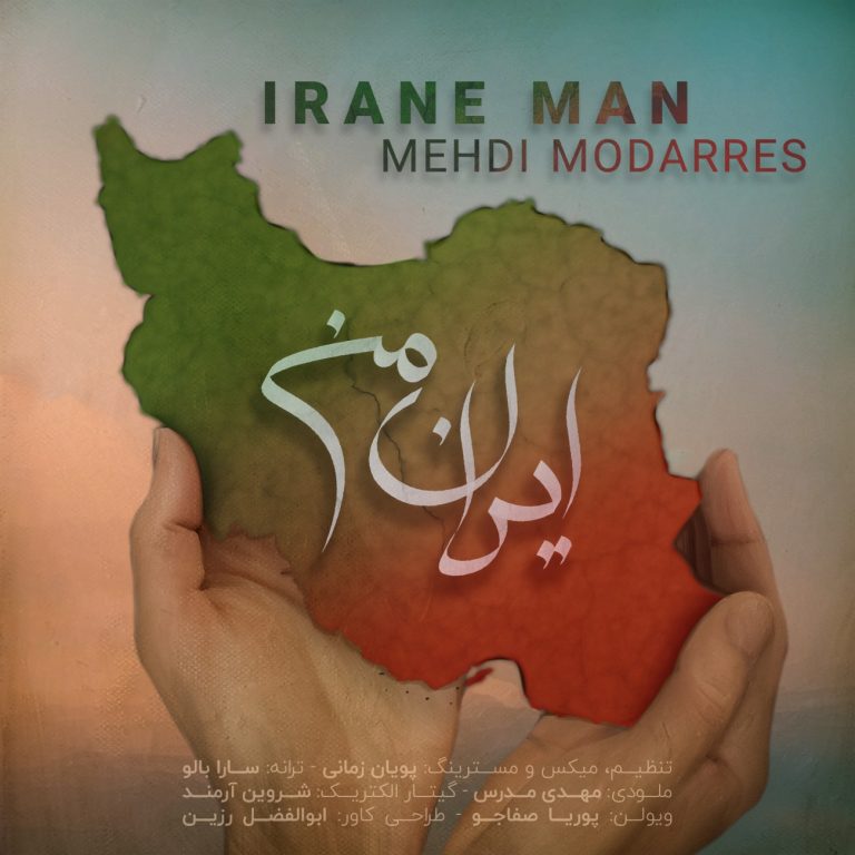 کاور آهنگ دانلود آهنگ جدید مهدی مدرس به نام ایران من