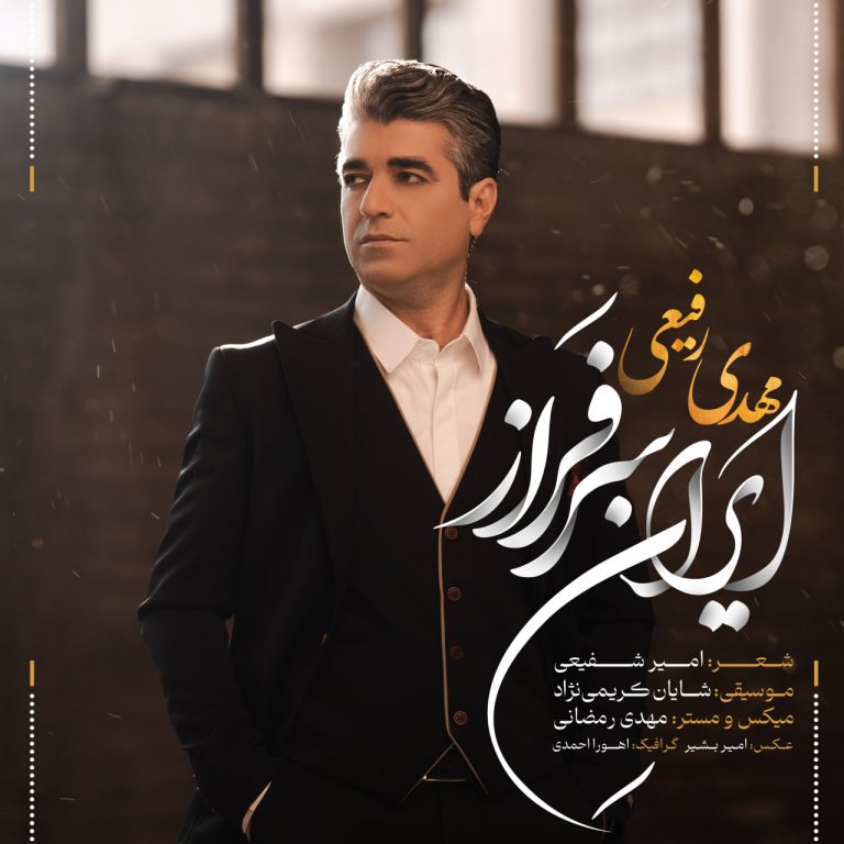 کاور آهنگ دانلود آهنگ جدید مهدی رفیعی به نام ایران سرفراز
