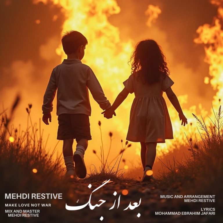 کاور آهنگ دانلود آهنگ جدید مهدی رستیو به نام بعد از جنگ