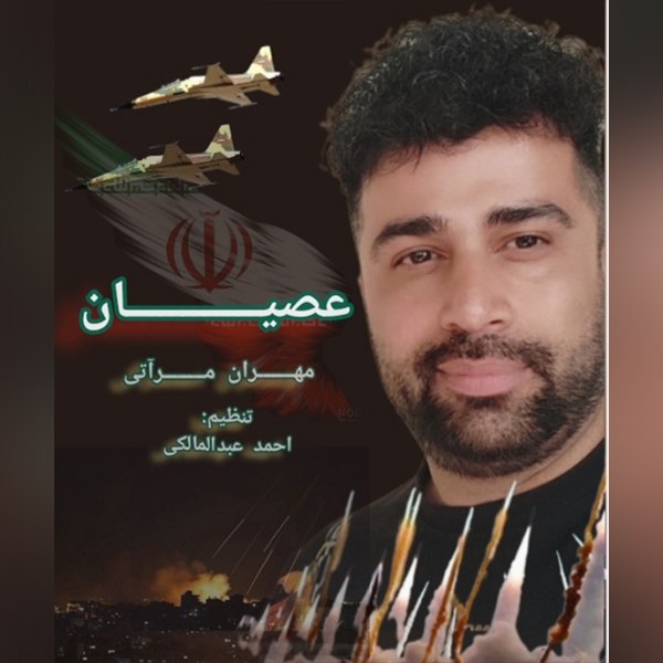 کاور آهنگ دانلود آهنگ جدید مهران مرآتی به نام عصیان