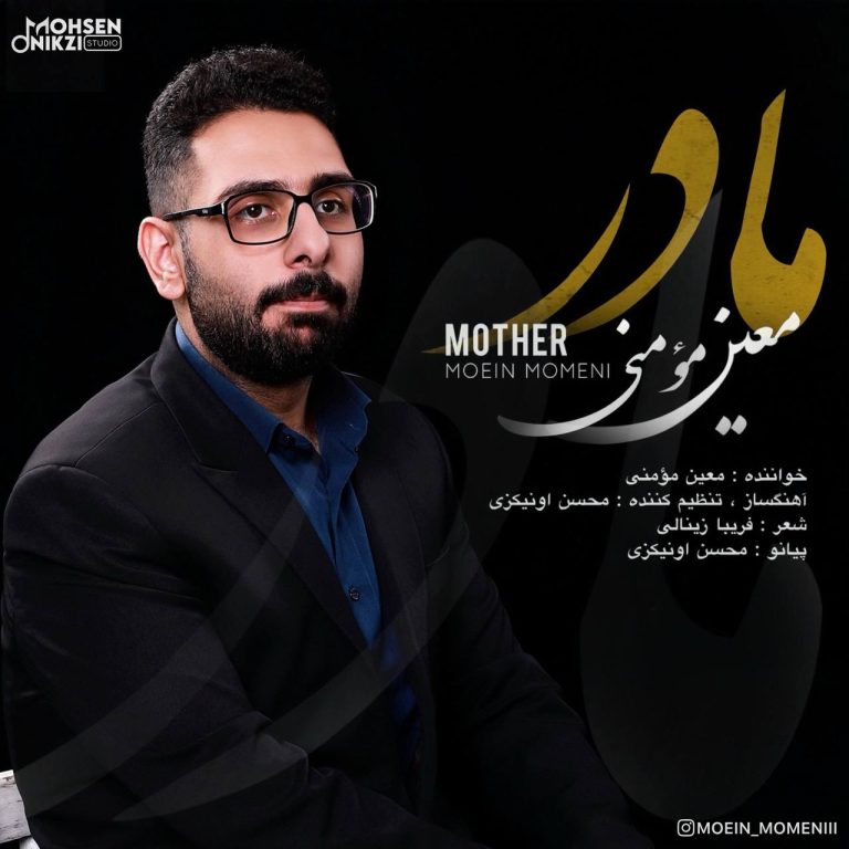 کاور آهنگ دانلود آهنگ جدید معین مومنی به نام مادر