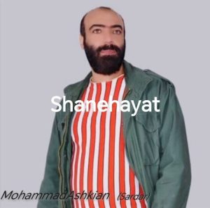 محمد اشکیان (سردار) - شانه هایت
