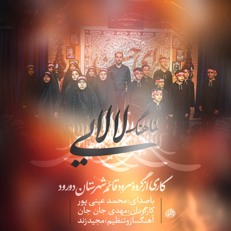 کاور آهنگ دانلود آهنگ جدید محمد عینی پور به نام لالایی