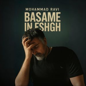 محمد راوی - بسمه این عشق