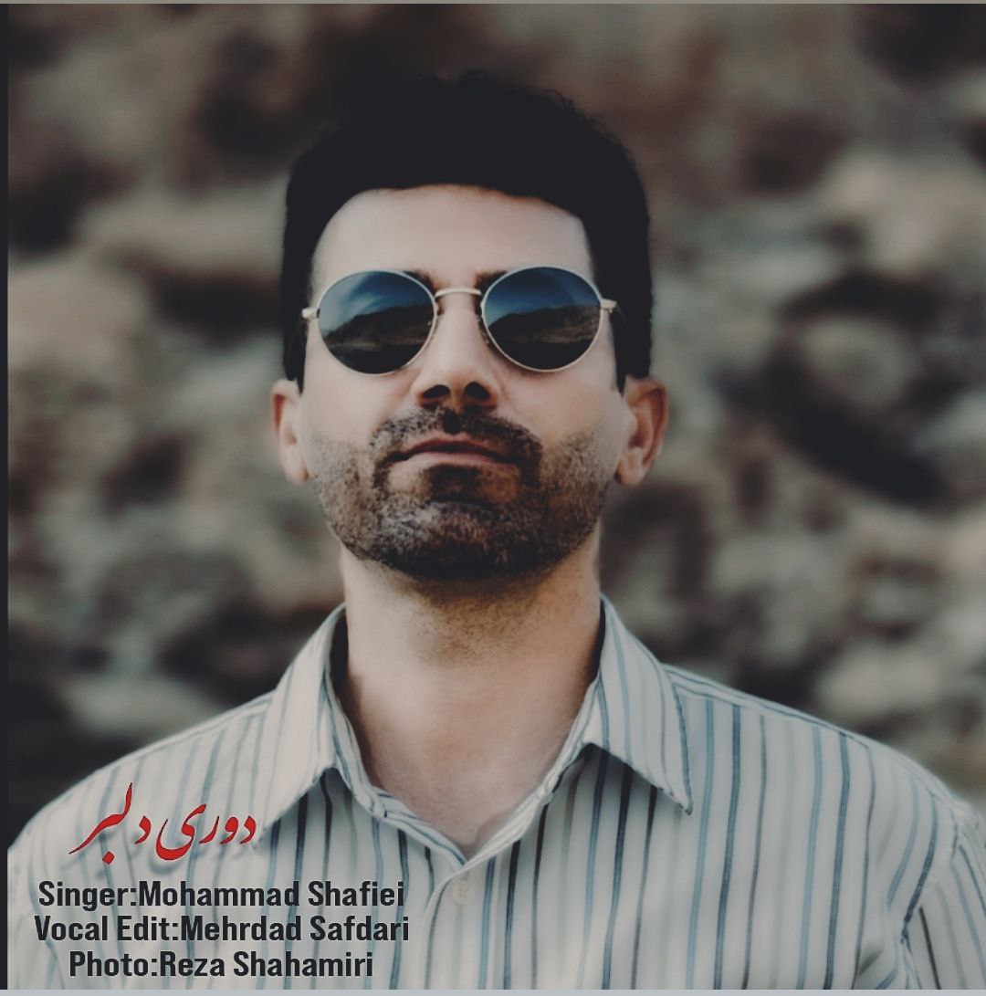 کاور آهنگ دانلود آهنگ جدید محمد شفیعی به نام دوری دلبر