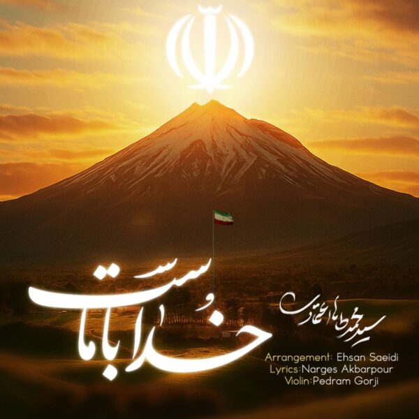 کاور آهنگ خدا با ماست از محمد طاها اعتمادی