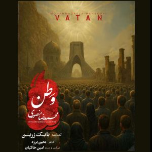 دانلود آهنگ وطن از محمد رضا منصوری