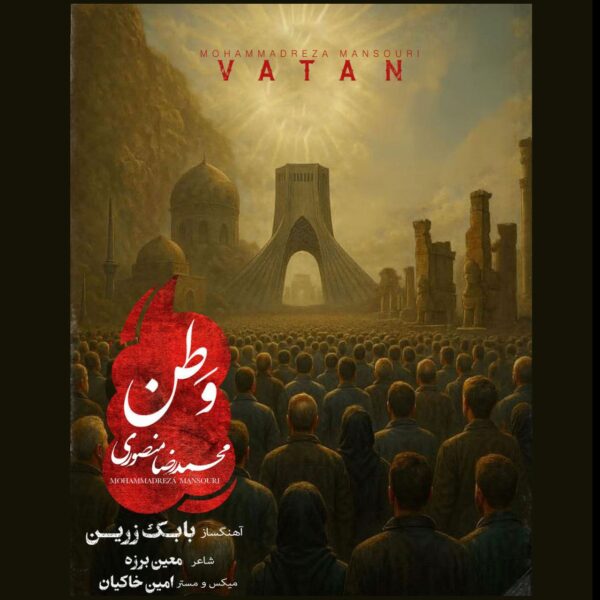 کاور آهنگ وطن از محمد رضا منصوری