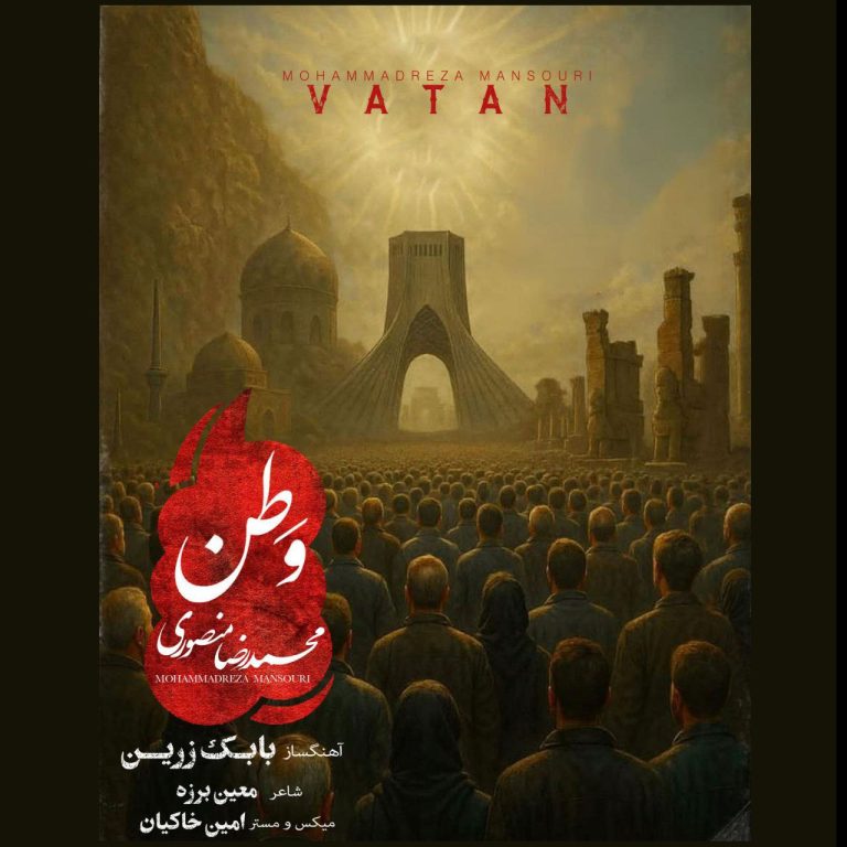 کاور آهنگ دانلود آهنگ جدید محمد رضا منصوری به نام وطن