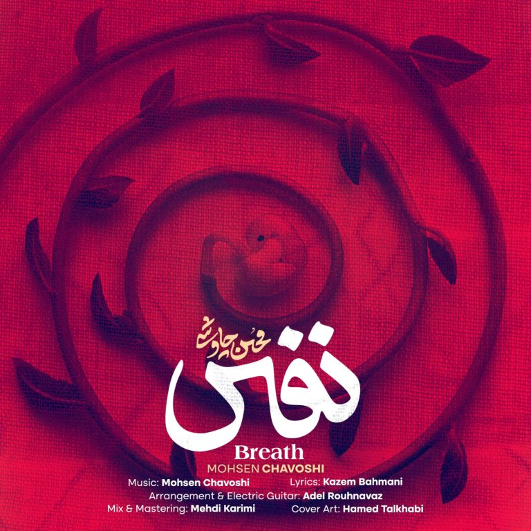 کاور آهنگ دانلود آهنگ جدید محسن چاوشی به نام نفس