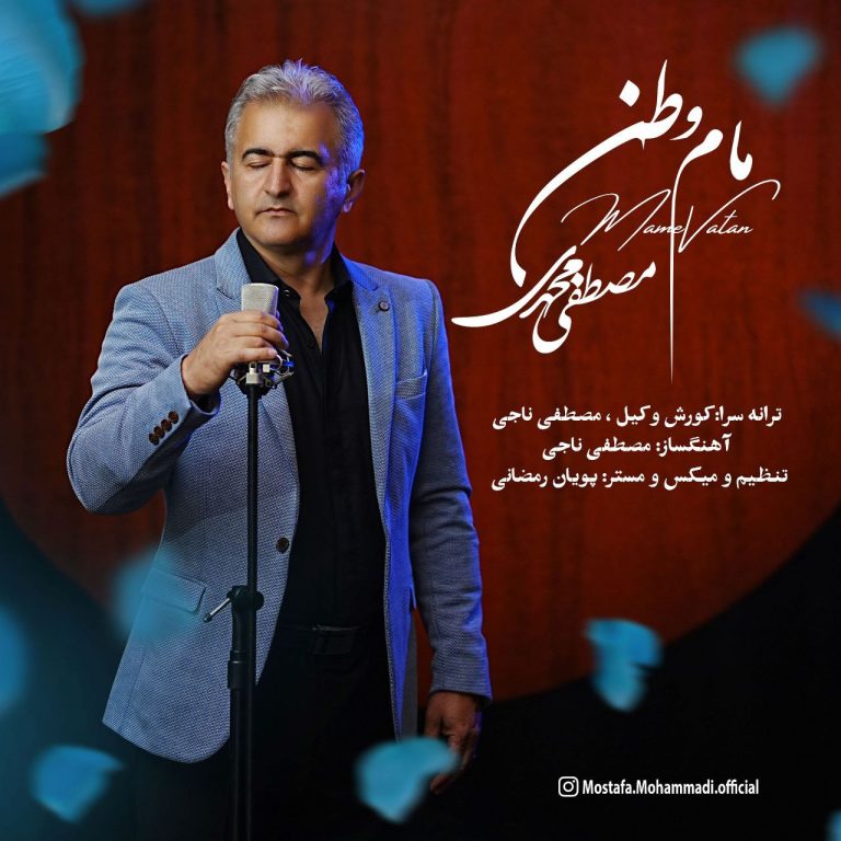 کاور آهنگ دانلود آهنگ جدید مصطفی محمدی به نام مام وطن