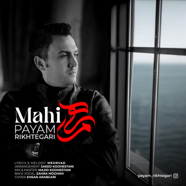 کاور آهنگ ماهی از پیام ریخته گری