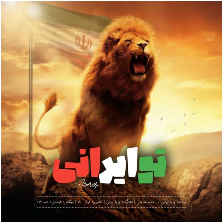 کاور آهنگ دانلود آهنگ جدید پویا بیاتی به نام تو ایرانی