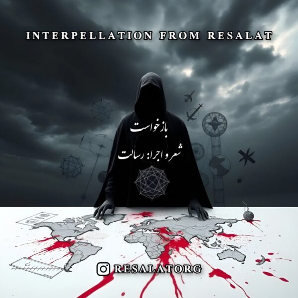 کاور آهنگ بازخواست از رسالت