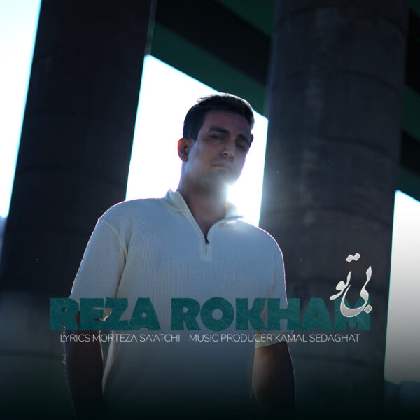 کاور آهنگ بی تو از رضا رخام