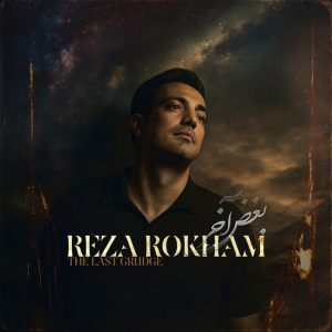 دانلود آهنگ بغض آخر از رضا رخام
