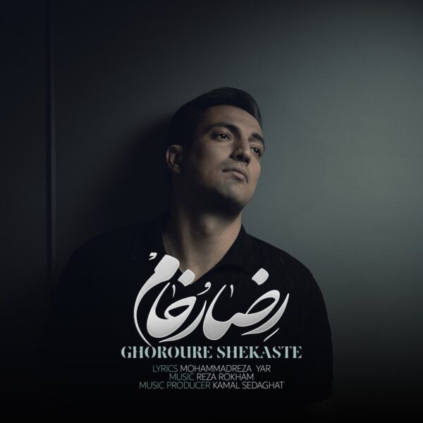 کاور آهنگ غرور شکسته از رضا رخام