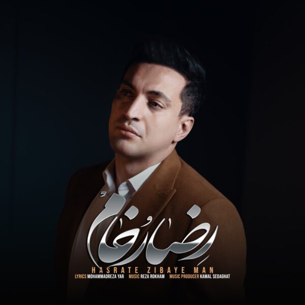 کاور آهنگ حسرت زیبای من از رضا رخام
