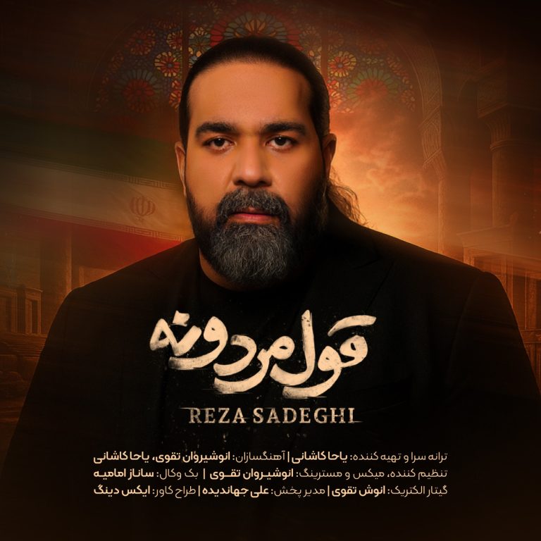 کاور آهنگ دانلود آهنگ جدید رضا صادقی به نام قول مردونه