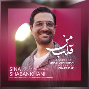 دانلود آهنگ سینا شعبانخانی - قلب من