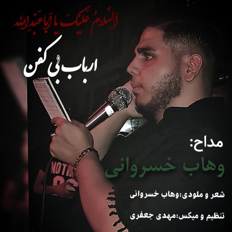 کاور آهنگ دانلود آهنگ جدید وهاب خسروانی به نام ارباب بی کفن