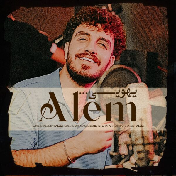 کاور آهنگ یهویی از عالم