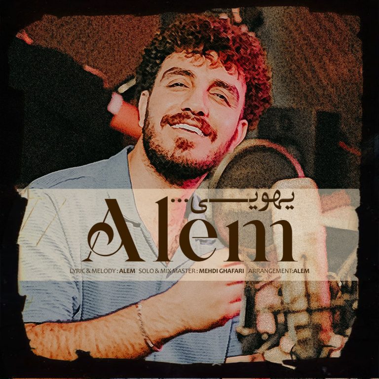 کاور آهنگ دانلود آهنگ جدید عالم به نام یهویی