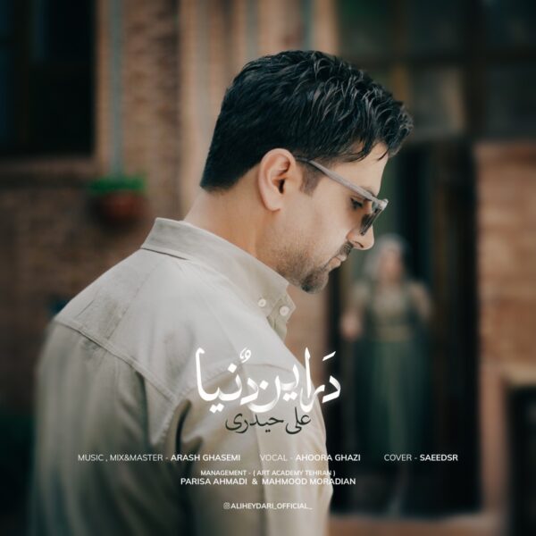 کاور آهنگ در این دنیا از علی حیدری