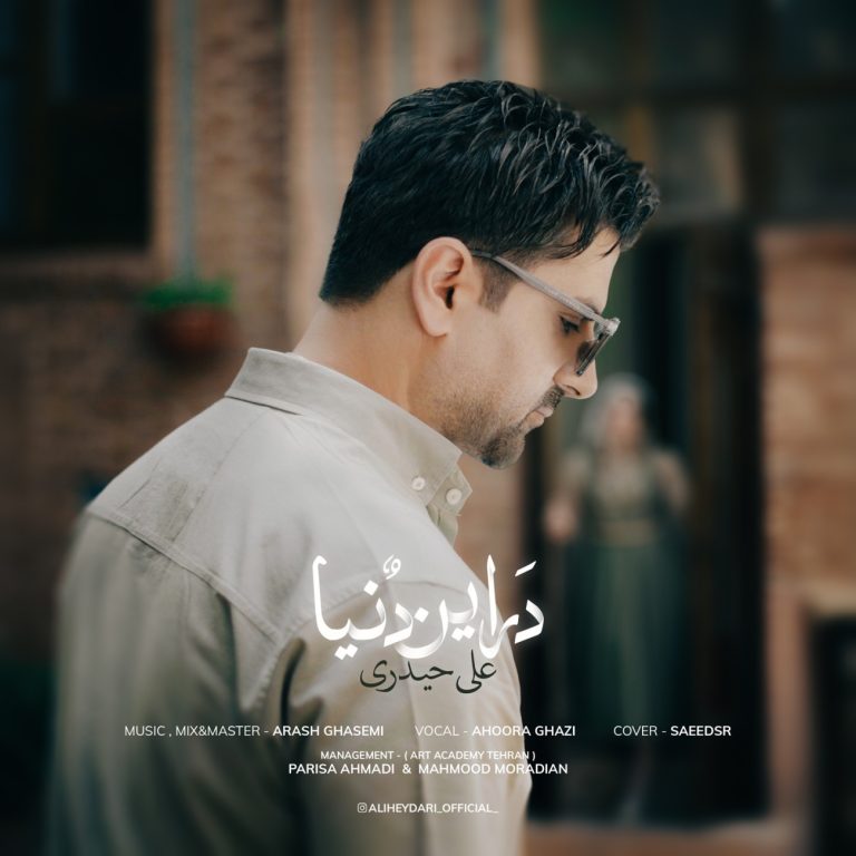 کاور آهنگ دانلود آهنگ جدید علی حیدری به نام در این دنیا