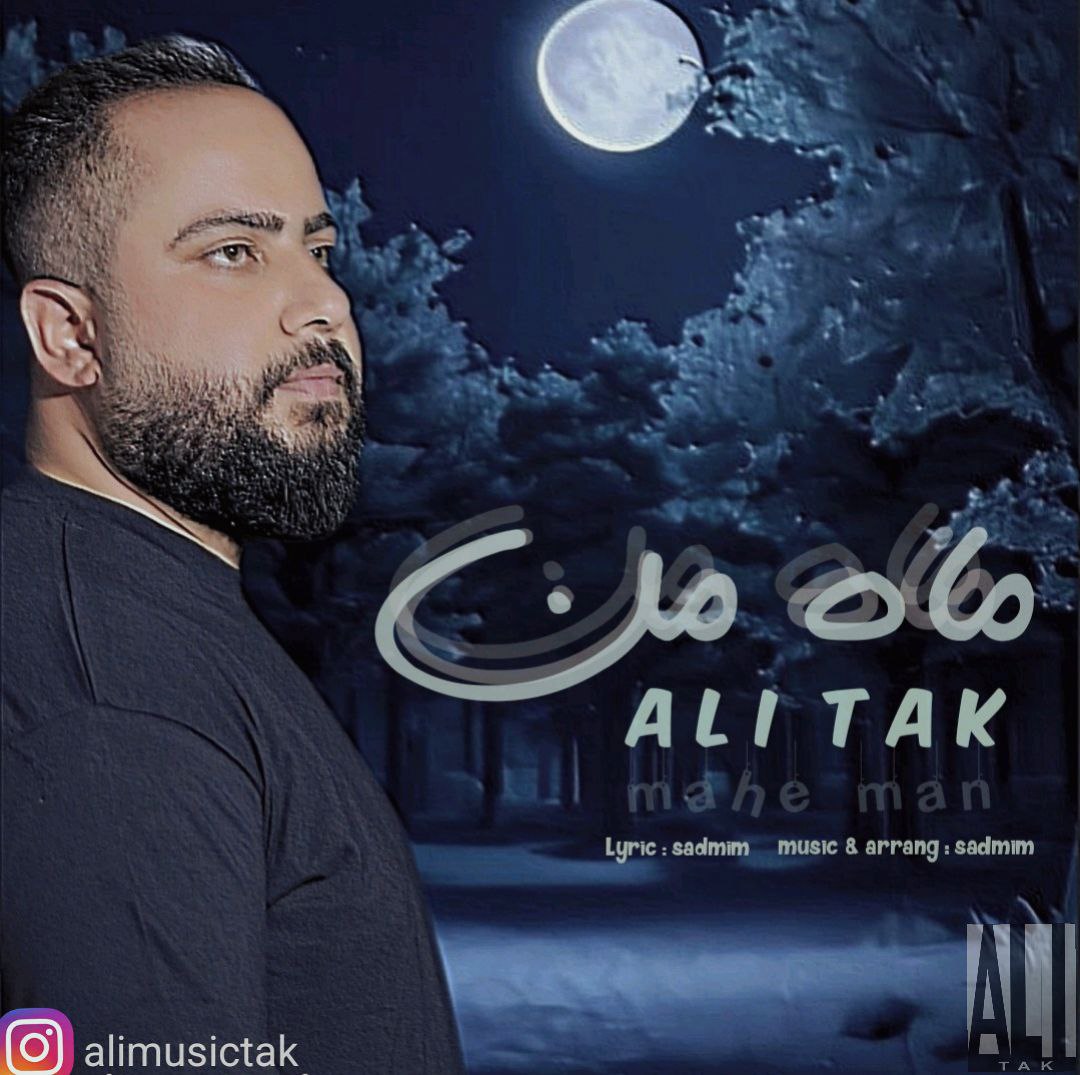 کاور آهنگ ماه من از علی تک کاور آهنگ ماه من از علی تک