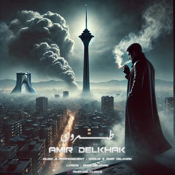 کاور آهنگ طهرون از امیر دل خاک