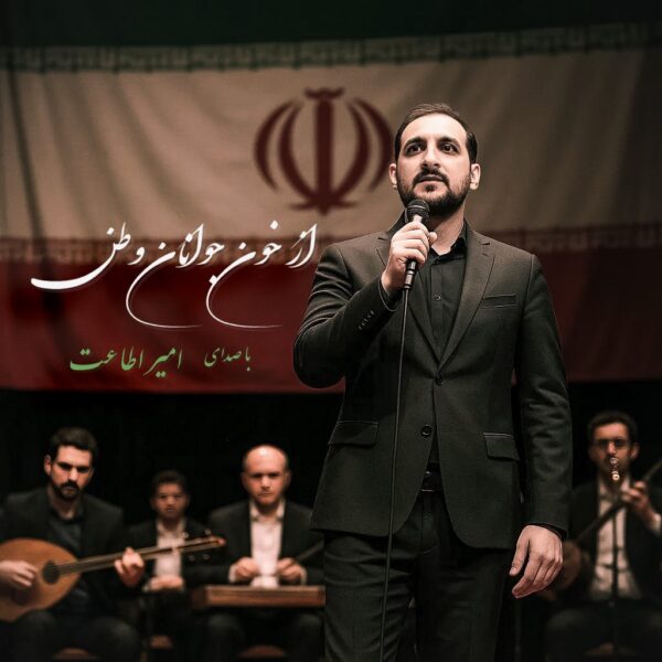 کاور آهنگ از خون جوانان وطن از امیر اطاعت