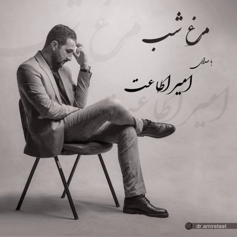 کاور آهنگ دانلود آهنگ جدید امیر اطاعت به نام مرغ شب