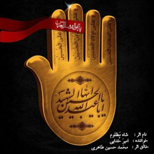 دانلود آهنگ شاه مظلوم از امیر خدایی